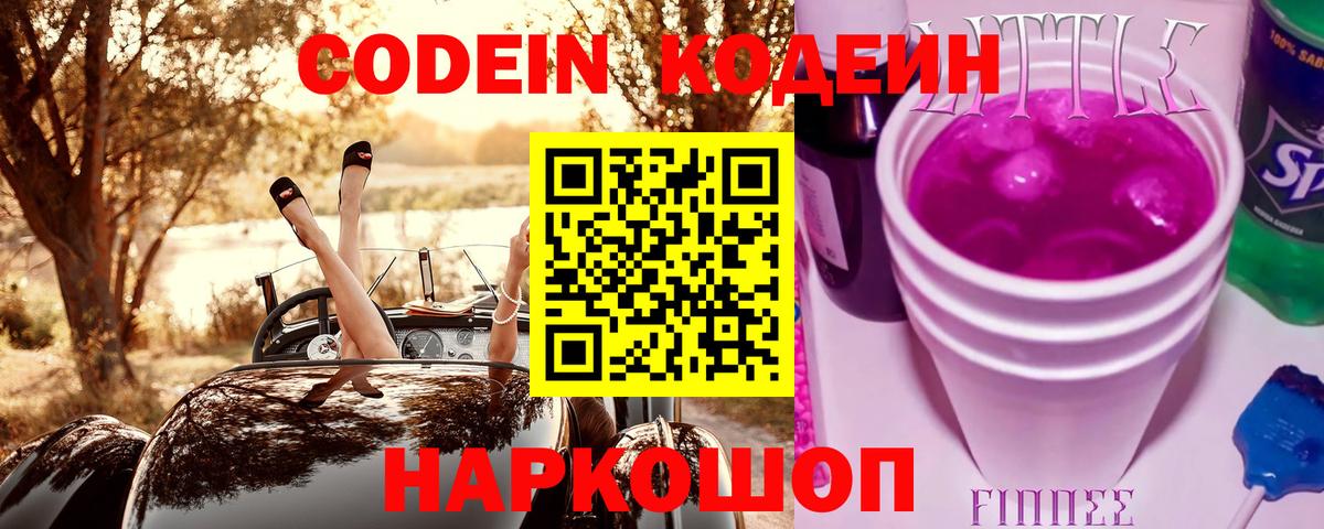 Великие Луки  Codein напиток Lean (лин)  Вход с VPN 